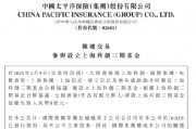 中國(guó)太保：太保壽險(xiǎn)出資8億元與7家公司合伙設(shè)立上海科創(chuàng)三期基金