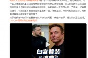 澤連斯基在白宮未穿正裝被詬病，馬斯克可以在白宮不穿正裝？白宮發(fā)言人尬笑回應(yīng)