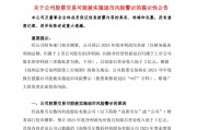 A股公司高斯貝爾公告：可能被*ST！發(fā)生了什么？