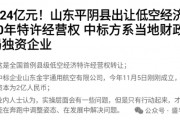 賣完土地，地方開始賣“天空”？如何看待地方出讓低空經(jīng)濟經(jīng)營權(quán)？