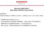 中國漁業(yè)互助保險(xiǎn)社獲批籌建河北分社、福建分社
