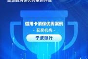 寧波銀行獲評(píng)“信用卡消保優(yōu)秀案例”：四招破局，智斗黑產(chǎn)投訴