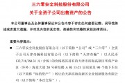 周鴻祎公司，擬1.33億元賣房！