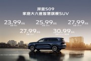 深藍(lán)S09開啟預(yù)售：搭載華為乾崑智駕，售價(jià)23.99萬元起