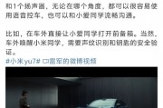 雷軍稱小米YU7 支持車外小愛語(yǔ)音
