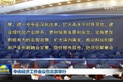 中央經(jīng)濟(jì)工作會(huì)議：實(shí)施更加積極有為的宏觀政策，擴(kuò)大國內(nèi)需求，穩(wěn)住樓市股市