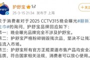 3·15晚會曝光翻新衛(wèi)生巾，護舒寶：嚴(yán)格粉碎銷毀殘次品，不讓殘次品流入市場