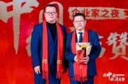 鄧慶旭為秦朔見證榮譽(yù)時刻，2024企業(yè)家之夜舉行