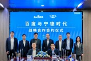 百度、寧德時(shí)代，“牽手”成功