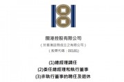 楊利玉、 蘇慶鵬、吳競(jìng)超，分別出任「閩港控股」董事長(zhǎng)、總經(jīng)理、董事