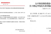 中國(guó)太平壽、財(cái)險(xiǎn)各內(nèi)部晉升一名高管：太平財(cái)老將李偉、太平壽四川一把手茍紅軍履新助理總經(jīng)理