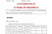 重大資產(chǎn)重組，又一A股官宣！明天停牌