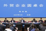 商務(wù)部召開外貿(mào)企業(yè)圓桌會：全力為外貿(mào)企業(yè)紓困解難，提供更多支持