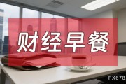 8月7日財(cái)經(jīng)早餐：金價(jià)受累于投資者獲利了結(jié)，特朗普宣布對(duì)芯片征收約100%關(guān)稅
