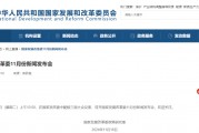 預(yù)告！明早10點，國家發(fā)改委舉行新聞發(fā)布會