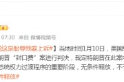 被無(wú)條件釋放后，特朗普：這是恥辱，我要上訴！9天后，他將“正式以重罪犯身份重返白宮”