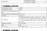 金信基金高層變動：督察長王幾高離任 總經(jīng)理殷克勝代行職責(zé)