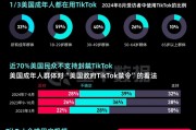 TikTok“留美”7年難逃“禁用”一劫，事情還有轉(zhuǎn)機嗎