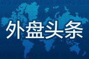 9月11日外盤(pán)頭條：特朗普誓要罷免美聯(lián)儲(chǔ)理事庫(kù)克 甲骨文暴漲36% 創(chuàng)始人盤(pán)中登頂首富 美勞工部預(yù)審查統(tǒng)計(jì)局