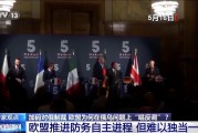 俄烏直接會談 歐盟為何“唱反調”加碼制裁？