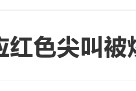 臨期紅色尖叫被炒到200元一瓶，網(wǎng)友：當(dāng)初不是因為難喝才停產(chǎn)的嗎？