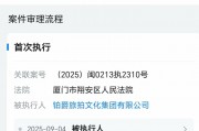 鉑爵旅拍成為被執(zhí)行人，被凍結(jié)股權(quán)數(shù)額已超6700萬元