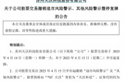 剛宣布：“摘星脫帽”！股吧嗨了：太突然、太刺激了