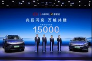 15000座！比亞迪與小桔充電、新電途共建兆瓦閃充生態(tài)