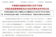 涉思爾芯案，中金公司被罰！