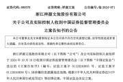知名文旅上市公司祥源文旅及其實控人被立案，涉嫌信息披露違法違規(guī)