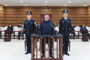 維持死刑，中國華融國際控股公司原總經(jīng)理白天輝二審宣判