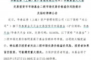 出現(xiàn)較大幅度溢價(jià)，9只貨幣型ETF午后集體停牌