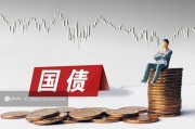 1萬億超長期特別國債發(fā)行完成，2萬億隱債置換啟動助力經(jīng)濟(jì)發(fā)展