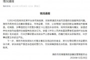 官方通報“游客花三千訂房入住時被要求加錢”：情況屬實，停業(yè)整頓