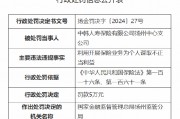 中韓人壽揚州中心支公司被罰5萬元：因利用開展保險業(yè)務為個人謀取不正當利益