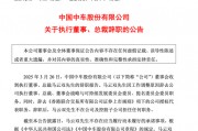 突發(fā)公告，總裁辭職！