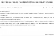 拖延工程款撥付被通報！陸家嘴信托回應：用時符合正常工作流程