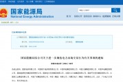 國(guó)家能源局規(guī)范電力交易：不得串通報(bào)價(jià)，發(fā)售一體企業(yè)不得低價(jià)搶市場(chǎng)