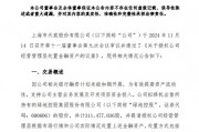 綠地，突發(fā)！這家A股公司打算清倉！