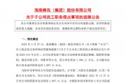 A股一出納，被判刑六年！