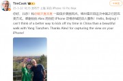 蘋(píng)果CEO庫(kù)克現(xiàn)身北京，回應(yīng)楊天真iPhone17Pro出粉色建議：表示收到了