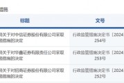 中信證券，被采取監(jiān)管措施！招商證券、華鑫證券也被點(diǎn)名