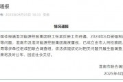 淮河能源控股集團(tuán)職工工傷維權(quán)被強(qiáng)制送精神病院，官方通報(bào)
