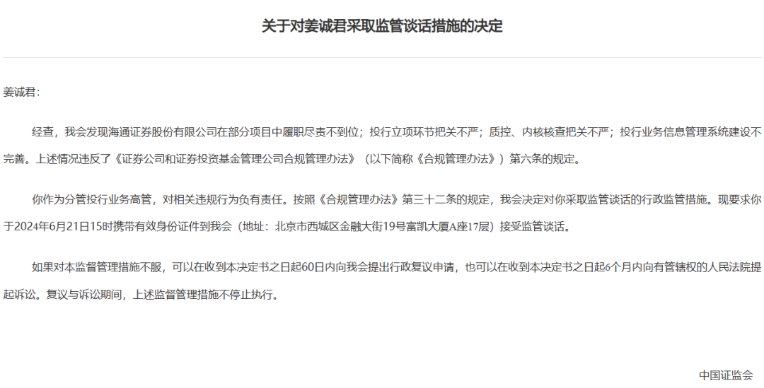 券商密集被罰！監(jiān)管層點(diǎn)名姜誠君，曾于7月外逃