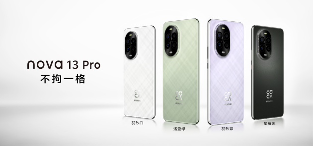 華為nova 13系列：以不拘一格引領潮流先鋒，滿足年輕用戶多元化需求