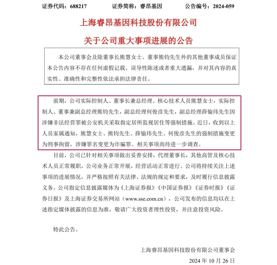 涉嫌詐騙！睿昂基因發(fā)布公告，董事長及多名副總被刑拘