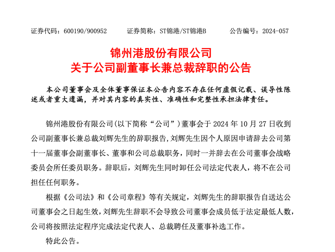 突發(fā)！ST錦港多名高管被采取刑事強制措施