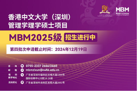 申請沖刺 | 港中大（深圳）MBM2025級第四批次招生啟動！