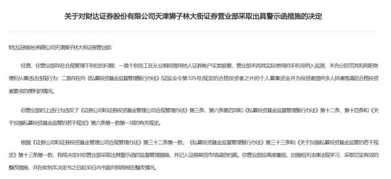 財(cái)達(dá)證券遭罰！因拼單賣私募、違規(guī)炒股……