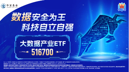 美國又出新計劃，或成我國AI發(fā)展新契機(jī)！大數(shù)據(jù)產(chǎn)業(yè)ETF（516700）盤中漲超1．7%，標(biāo)的指數(shù)本輪累漲66%